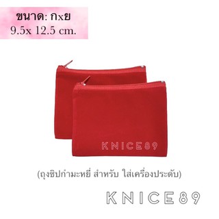 (พร้อมส่ง)ถุงกำมะหยี่ ใส่เครื่องประดับ(1ใบ)ขนาด 9.5x12.5 cm.