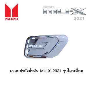 ครอบฝาถังน้ำมัน Isuzu MU-X 2021