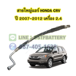 ท่อแอร์/สายใหญ่แอร์รถยนต์ฮอนด้า ซีอาร์วี (HONDA CRV) ปี 2007-2012 เครื่อง 2.4