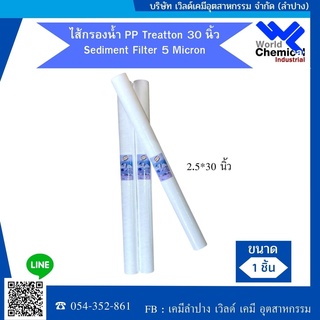 ไส้กรองน้ำ PP Treatton 20 นิ้ว Sediment Filter 5 Micron