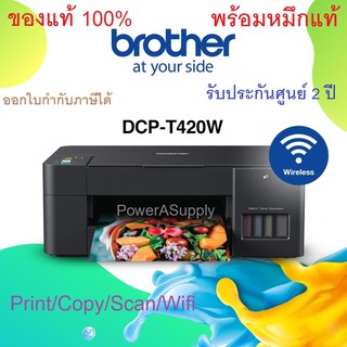 BROTHER DCP-T420W Printer (T420W) เครื่องปริ้นเตอร์บราเทอร์ ของแท้ใหม่100% จากศูนย์