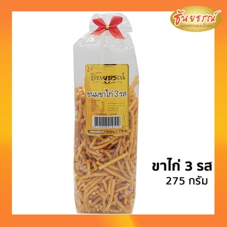 ขาไก่ 3 รส ขาไก่สามรส ขนมขาไก่ ขนมปิ๊ป 275 กรัม ของฝาก ขนมขบเคี้ยว พร้อมส่ง