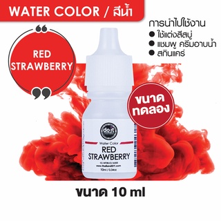 WATER COLOR  RED STRAWBERRY  สีน้ำ  สีแดงสตอว์เบอร์รี่ สีน้ำผสมสบู่ 10ml ขนาดทดลอง