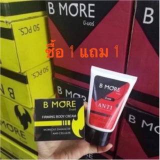 Burnmore ❗️ซื้อ 1 แถม 1❗️เบิร์นมอร์ครีมสลายไขมัน  ขนาด100ml.