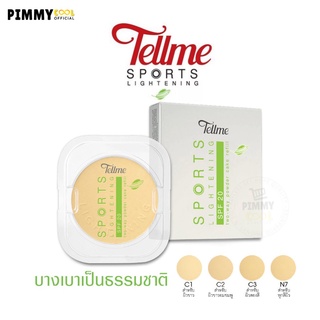 แป้ง เทลมี สปอร์ต  ไลท์เทนนิ่ง ทู เวย์  Tellme Sports Lightening สูตรบางเบา Refill | แถบเขียว  X 1 ชิ้น