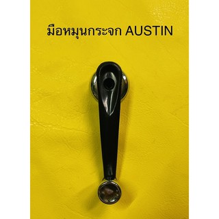 มือหมุนกระจกรถ AUSTIN