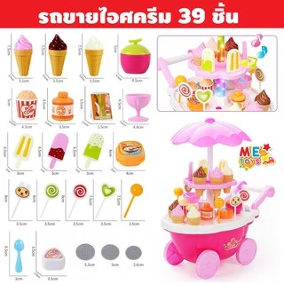 🍦METOYS รถไอติม รถขายขนม มีของหวาน39ชิ้น รถไอศกรีม ไอศครีม มีของเล่น 668-25
