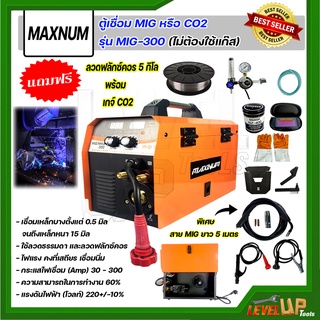 ตู้เชื่อม MIG หรือ CO2 MAXNUM รุ่น MIG-300 + ลวดฟลักซ์คอร์ 0.8มิล 5กก.