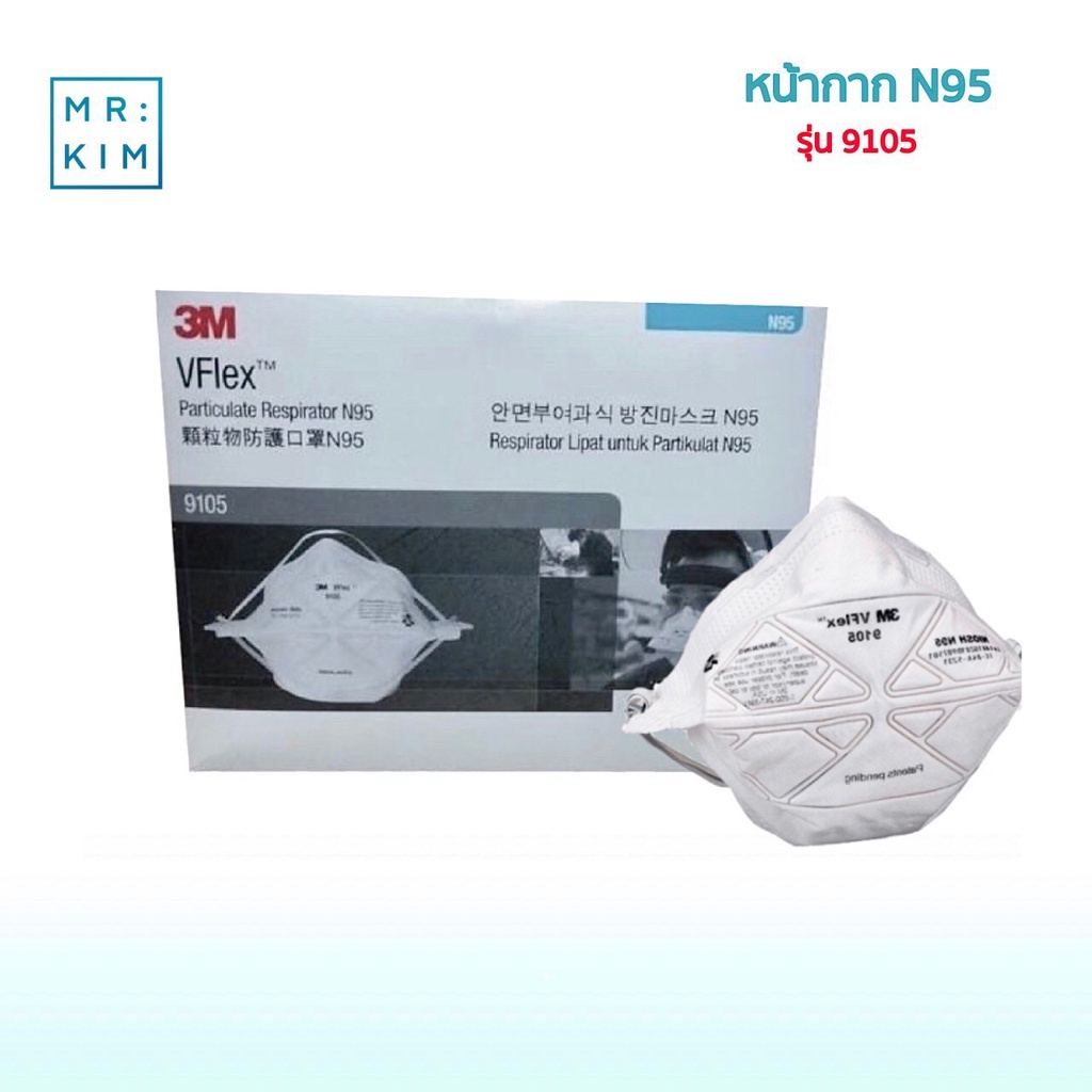 3M หน้ากากกันไวรัสเชื้อโรคและกันฝุ่น2.5 9105 VFLEX™ มาตรฐาน N95 50ชิ้น/กล่อง