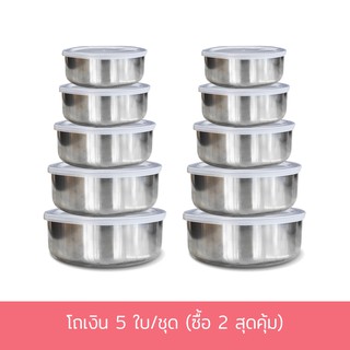 โถเงิน 5 ใบ/ชุด (ซื้อ 2 สุดคุ้ม)