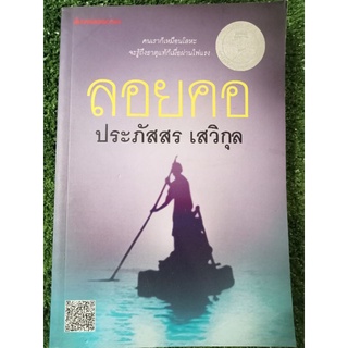 ลอยคอ/หนังสือมือสองสภาพดี