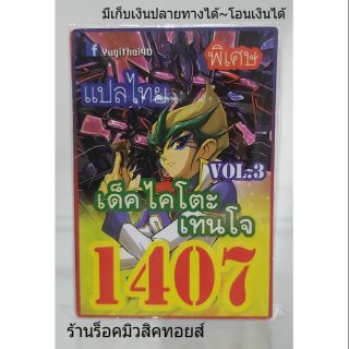 การ์ดยูกิ เลข1407 (เด็ค ไคโตะเทนใจ VOL.3) แปลไทย