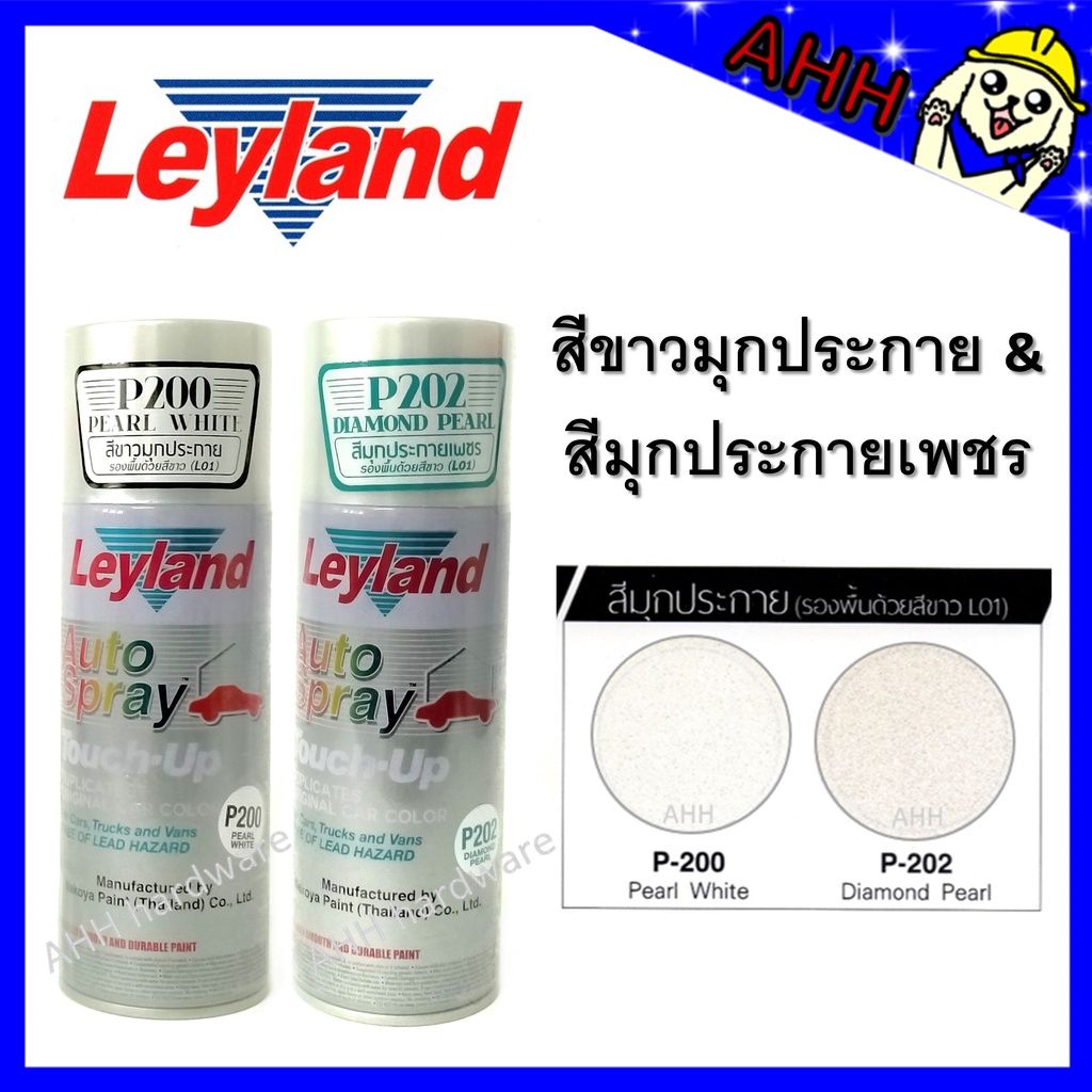 สีสเปรย์ leyland P200 (Pearl White สีขาวมุกประกาย) P202 (Diamond Pearl สีมุกประกายเพชร) layland เลย์