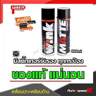 LUBE71 แพ็คคู่ถูกกว่า WINK สเปรย์เคลือบเงา + MATTE สเปรย์เคลือบด้าน