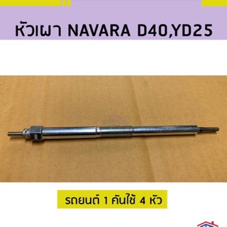 🔥(เกรดญี่ปุ่น &amp; เกรดแท้💯%) (1หัว) หัวเผา Nissan NAVARA”07-13 D40,YD25