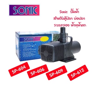 ปั๊มน้ำ Sonic รุ่น Sp-604,606,609,612 (ปั๊มน้ำขนาดใหญ่ ปั๊มน้ำ ปั๊มบ่อ ปั๊มน้ำตก ปั๊มน้ำพุ )