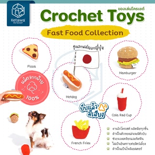 Fast Food Collection ของเล่นสัตว์เลี้ยง คุณภาพส่งออกญี่ปุ่น🇯🇵 โครเชต์ทำมือ  ฝ้าย 100%