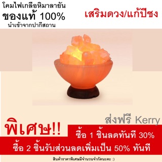 โคมไฟ เกลือหิมาลายัน ทรงชาม แก้ชงและเสริมดวง