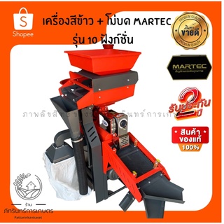 เครื่องสีข้าว 2 in 1 (10 ระบบ รุ่นพิเศษมีไซโลปั่นรำ ห้องเครื่องสแตนเลส ชุดปรับ10ระดับ มอเตอร์4แรงม้าเต็ม มีประกัน