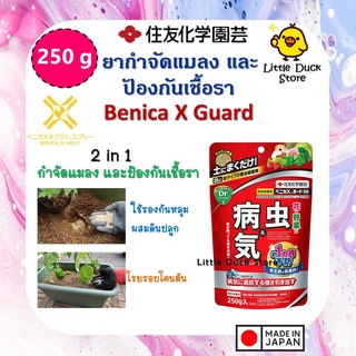 Benica X Guard (เบนิก้า เอ็กซ์ การ์ด) ยากำจัดแมลงและป้องกันเชื้อรา จากญี่ปุ่น ขนาด 250 g