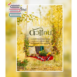 เมียตัวแทน / วรศิษฏ์ / หนังสือใหม่