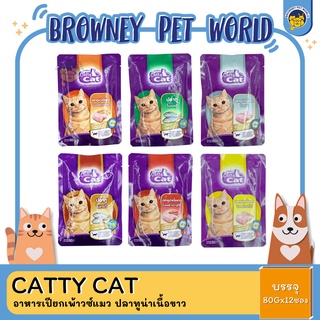 Catty Cat อาหารเปียกเพ้าวซ์แมว ปลาทูน่าเนื้อขาว 80Gx12ซอง