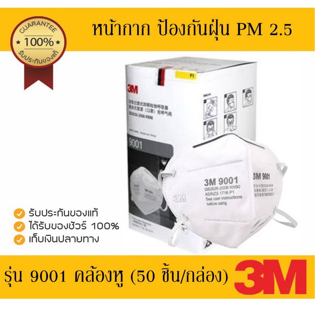 หน้ากาก 3M 9001 (50ชิ้น/กล่อง) PM2.5 หน้ากากกรองฝุ่น ละอองแบบสายคล้องหู-พับได้
