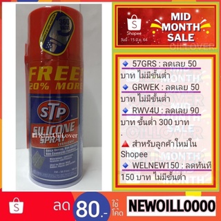 STP silicone spray ซิลิโคน สเปรย์ หล่อลื่น ป้องกันสนิม 300 มล. Lubricant สเปรย์น้ำมันซิลิโคนอเนกประสงค์