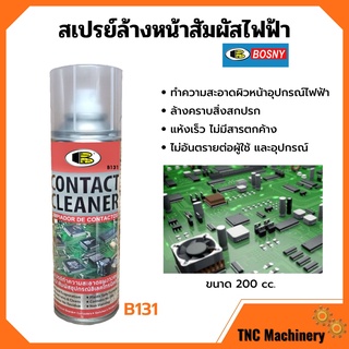 BOSNY สเปรย์ล้างหน้าสัมผัสไฟฟ้า สเปรย์ทำความสะอาดแผงวงจรไฟฟ้า ชิ้นส่วนอุปกรณ์ไฟฟ้า B131 ขนาด 200 cc.