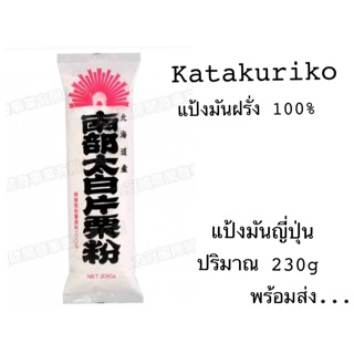 แป้งมันญี่ปุ่น 100%  Katakuriko 230g