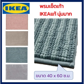 IKEA พรมเช็ดเท้า TOFTBO นุ่ม ซึมซับน้ำได้ดี ขนาด 40x60 ซม. ของแท้จากช็อปอิเกียโดยตรง