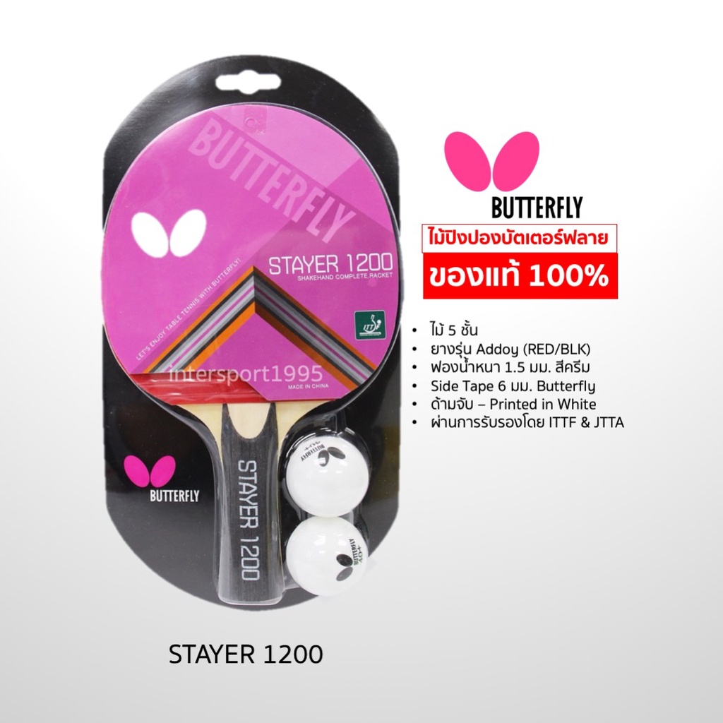 (ของแท้ 100%) ไม้ปิงปอง บัทเตอร์ฟลาย butterfly รุ่น stayer 1800/1500/1200 รูปที่ 4