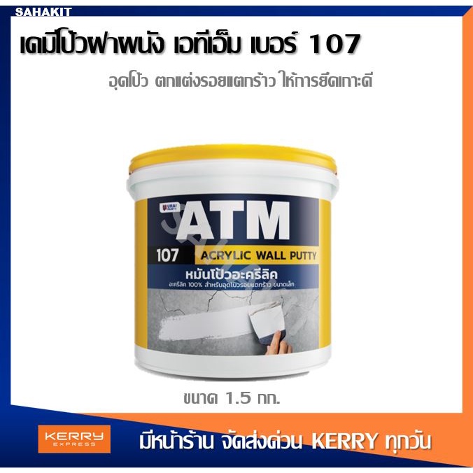 วอลพุตตี้ สีโป๊ว กำแพง อุด ซ่อมรอยแตกร้าว สีโป๊วผนัง เคมีโป๊ว เอทีเอ็ม 107 Wall Putty ขนาด 1.5 kg