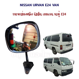 กระจกมองหลัง Nissan Urvan E24 นิสสัน เออแวน อี24 แวน รถตู้