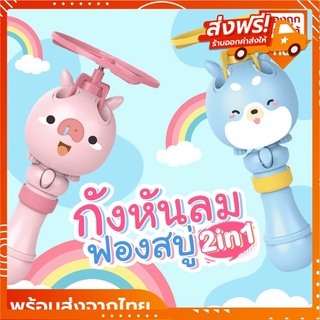 กังหันลมฟองสบู่ spin bubble เครื่องพ่นฟองสบู่ ของเล่นเป่าฟองสบู่