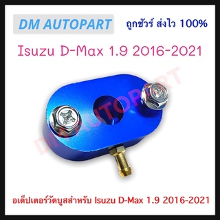 อเด็ปเตอร์วัดบูสสำหรับ Isuzu D-Max 1.9 2016-2021