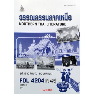 หนังสือเรียน ม ราม FOL4204 ( FL475 ) 63192 วรรณการภาคเหนือ FOL4203