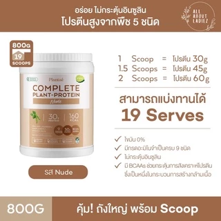 (ลดเพิ่มอีก 150) Plantae รวมรสชาติ ราคาพิเศษ โปรตีนพืช แพลนเต้ โค๊ด X6VGHYCL ลดทันทีอีก 130.-