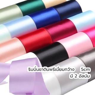 ( ขายเป็นหลา)  V.1 ริบบิ้นซาติน5CM (กว้างพิเศษ) ริบบิ้นDIY ริบบิ้นทำโบว์ ริบบิ้นผ้า