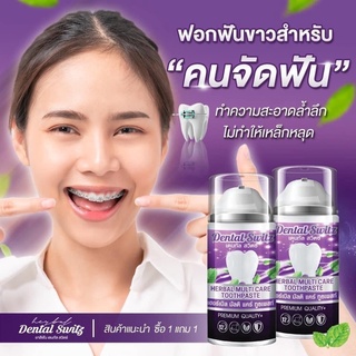 เจลฟอกฟันขาว Dental switz เดนทัล สวิซต์ เจลฟอกสีฟัน เนื้อเจลสีฟ้า เฮอร์เบิล มัลติ แคร์ ทูธเพสท์ แถมฟรี!! รางครอบฟัน