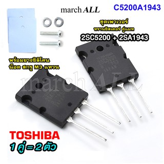 C5200A1943 ชุดทรานซิสเตอร์ 2SC5200 2SA1943 (1คู่ 2ตัว ) TOSHIBA พร้อมยางซิลิโคน น็อต สกรู M3 แหวน ใช้กับทุก บอร์ดไดร์