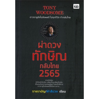 หนังสือ TONY WOODSOME ผ่าดวงทักษิณกลับไทย 2565 หนังสือใหม่ พร้อมส่ง #อ่านมันส์