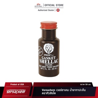 เวอร์ซาเคม น้ำยาทาปะเก็น ตราหัวสิงโต Versachem Lion Brand Gasket Shellac No.52000