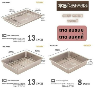 CHEFMADE ถาดอบขนม ถาดอบคุกกี้  8 นิ้ว ทรงจตุรัส / 13 นิ้ว สี่เหลี่ยมผืนผ้า / ถาดอบคุ้กกี้ 13 นิ้ว  ตามขนาดเตาอบ