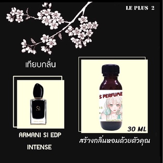 หัวเชื้อน้ำหอมเทียบ แบรนด์ ARMANI กลิ่น SI EDP INTENSEหัวเชื้ออย่างดีไม่ผสมแอลกอฮอลส์