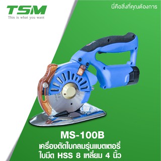 TSM เครื่องตัดผ้า ชาร์จแบตเตอรี่ รุ่น MS-100B ใบมีด HSS 8 เหลี่ยม 4 นิ้ว