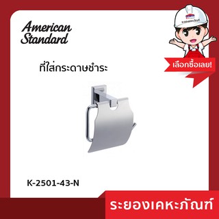 AmericanStandard ที่ใส่กระดาษชำระ K-2501-43-N