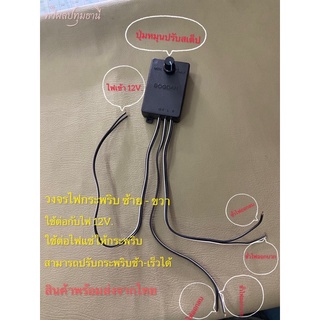 วงจรไฟกระพริบซ้าย-ขวา วงจรไฟกระพริบ 2 สเต็ป 12V.