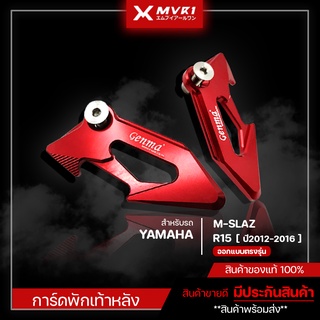 การ์ดพักเท้าหลัง ( YAMAHA M-SLAZ ใส่ได้ทุกปี ) และ ( R15 ปี 2012-2016 เท่านั้น ) ของแต่ง MSLAZ ของแต่งตรงรุ่น