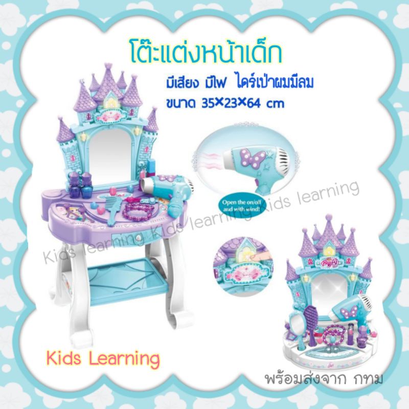 Kids learning โต๊ะแต่งหน้าเด็ก โต๊ะเครื่องแป้งเด็ก มีเสียง มีไฟ ไดร์มีเสียง มาพร้อมอุปกรณ์ โต๊ะแต่งหน้าเด็กลายปราสาท